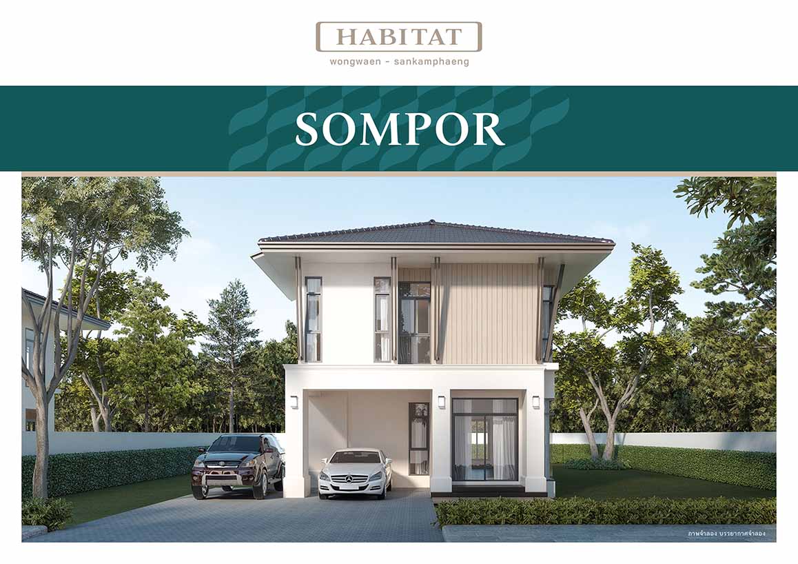 แบบบ้าน Sompor ฮาบิแทท Habitat