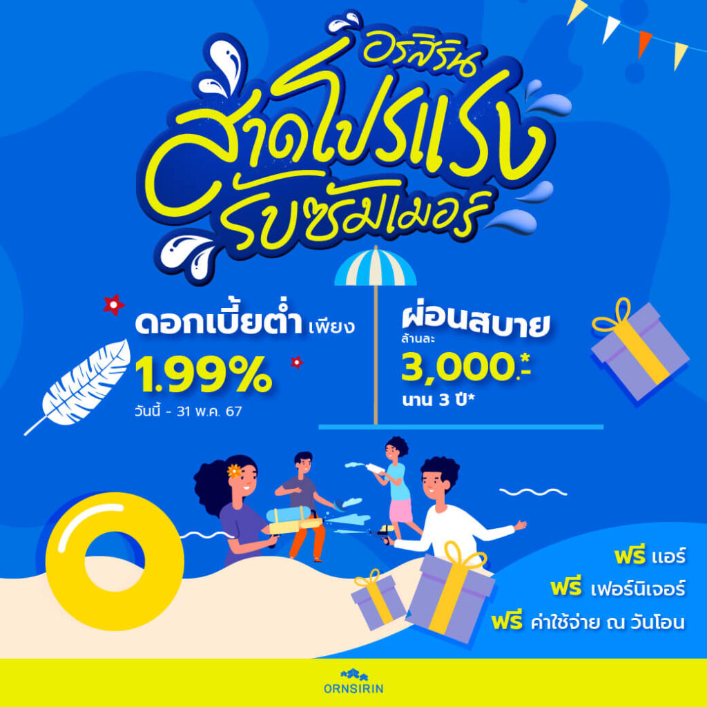 ORNSIRIN โครงการบ้านเชียงใหม่