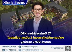 อร. เตรียมเปิดโครงการบ้านและคอนโดใหม่ 3 โครงการ มูลค่า 3,070 ล้านบาท