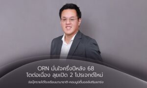 ORNSIRIN โครงการบ้านเชียงใหม่