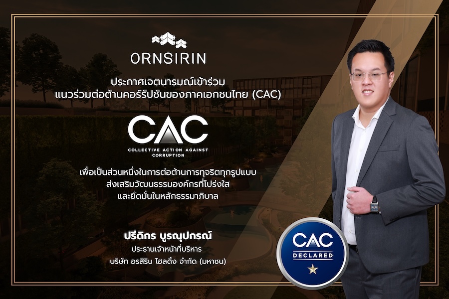 นายปรีดิกร บูรณุปกรณ์ ประธานเจ้าหน้าที่บริหาร บริษัท อรสิริน โฮลดิ้ง จำกัด (มหาชน) หรือ ORN ผู้นำด้านการพัฒนาอสังหาริมทรัพย์ในภาคเหนือ ประกาศเข้าร่วมโครงการแนวร่วมปฏิบัติของภาคเอกชนไทยในการต่อต้านการทุจริต (Collective Action Coalition Against Corruption หรือ CAC) อย่างเป็นทางการ ตอกย้ำเจตนารมณ์อันแน่วแน่ในการดำเนินธุรกิจด้วยความโปร่งใสและยึดมั่นในหลักธรรมาภิบาล โดยบริษัทฯ ได้รับการตอบรับการประกาศเจตนารมณ์จากสำนักงานโครงการ CAC เรียบร้อยแล้ว ซึ่งถือเป็นก้าวสำคัญที่สะท้อนถึงความมุ่งมั่น ในการเป็นส่วนหนึ่งของการสร้างสังคมที่ปราศจากการทุจริตและคอร์รัปชัน “การเข้าร่วมโครงการ CAC ถือเป็นสิ่งที่ ORN ให้ความสำคัญมาโดยตลอด เราเชื่อมั่นว่าการดำเนินธุรกิจอย่างโปร่งใสและมีจริยธรรมเป็นรากฐานสำคัญของการเติบโตที่ยั่งยืน และเป็นความรับผิดชอบที่เรามีต่อผู้มีส่วนได้ส่วนเสียทุกกลุ่ม การประกาศเจตนารมณ์ในครั้งนี้เป็นเครื่องยืนยันถึงความมุ่งมั่นของเราที่จะยึดมั่นในหลักการต่อต้านการทุจริตในทุกกระบวนการทำงาน เพื่อสร้างความเชื่อมั่นและคุณค่าให้กับสังคม” การเข้าร่วมโครงการ CAC นี้ จะเป็นแรงผลักดันให้ ORN มุ่งมั่นพัฒนาและยกระดับมาตรฐานการกำกับดูแลกิจการที่ดีให้เข้มแข็งยิ่งขึ้น เพื่อให้มั่นใจว่าการดำเนินงานทุกขั้นตอนเป็นไปอย่างโปร่งใส ตรวจสอบได้ และปราศจากการทุจริตในทุกรูปแบบ