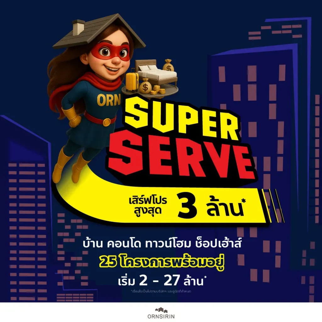 Super Serve อรสิริน ซุปเปอร์เสิร์ฟ