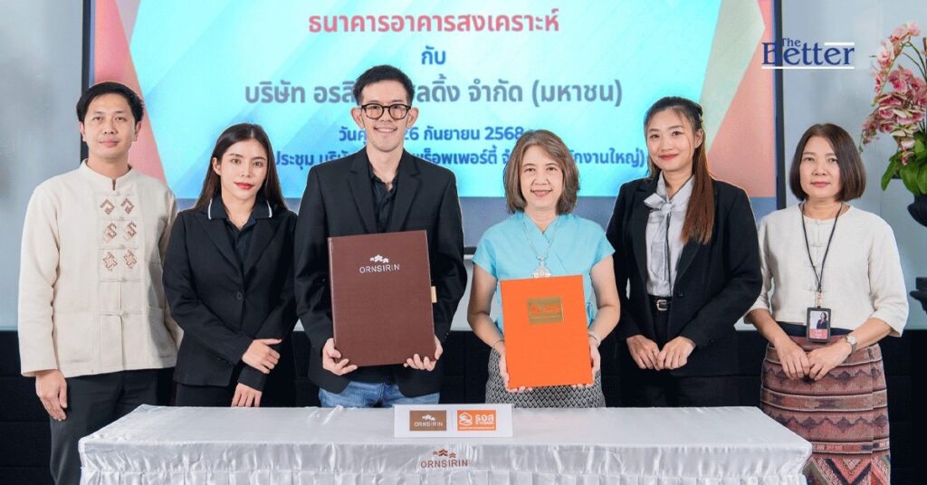 ธอส ร่วมมือ อรสิริน