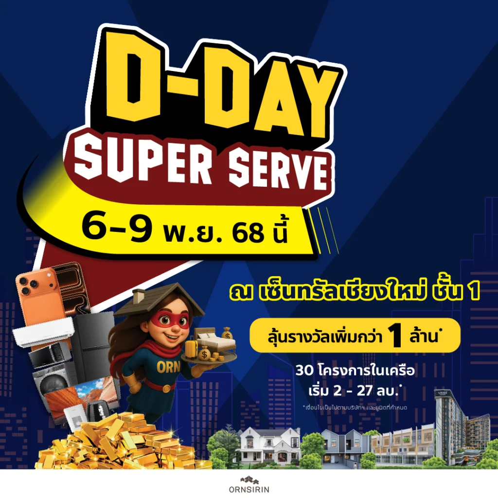 ดี เดย์ ซุปเปอร์เสิร์ฟ อรสิริน เซ็นทรัล