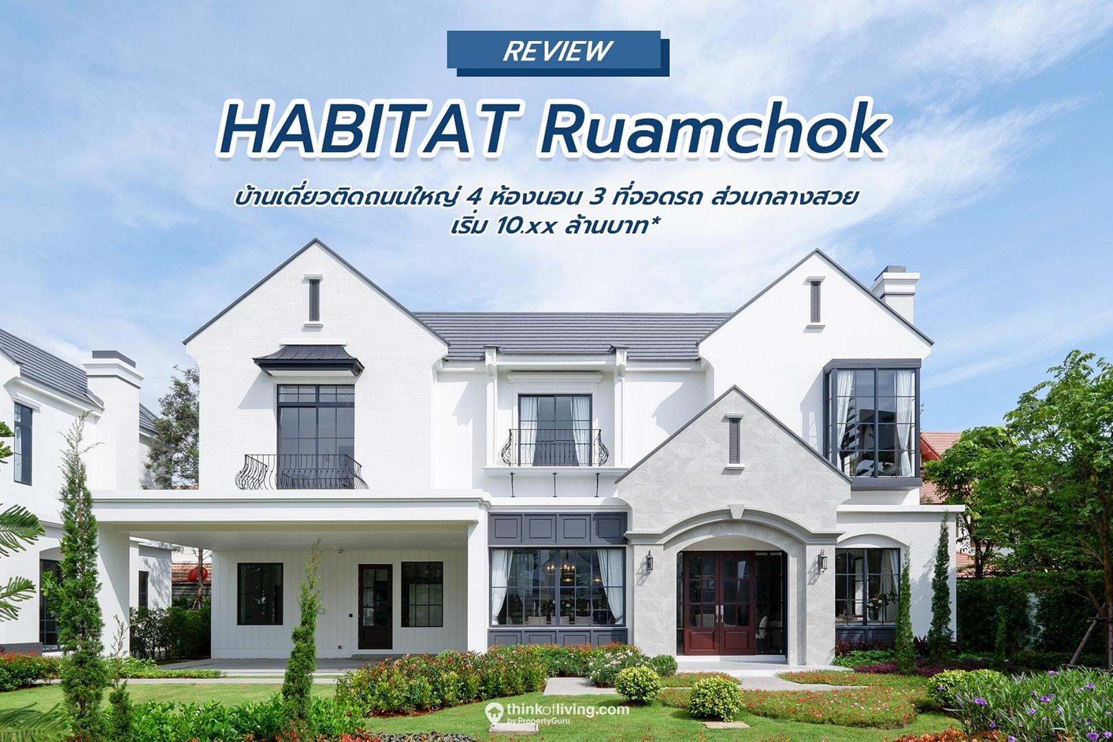 ฮาบิแทท รวมโชค