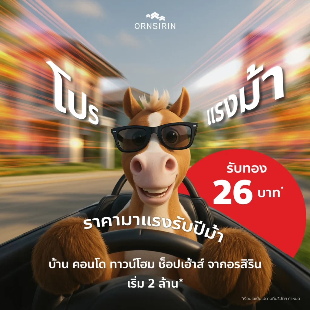 โปรโมชั่นใหม่จากอรสิริน ปี 69