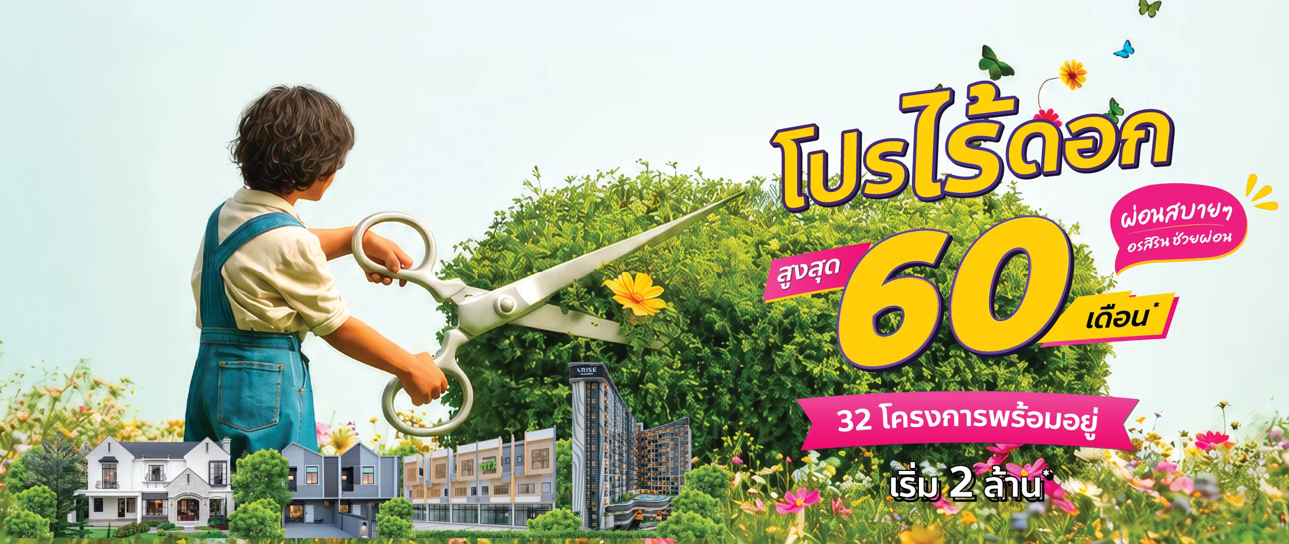 โปรไร้ดอก อรสิริน