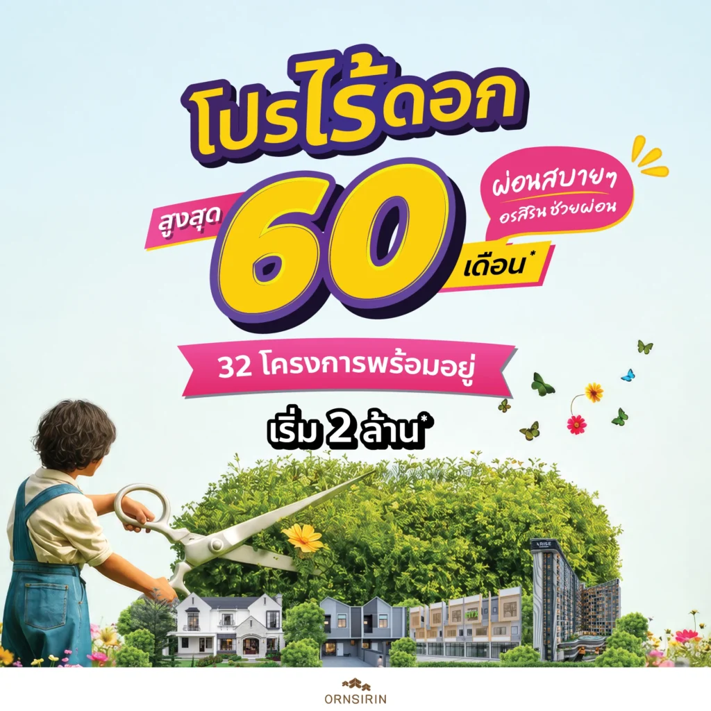 ORNSIRIN โครงการบ้านเชียงใหม่